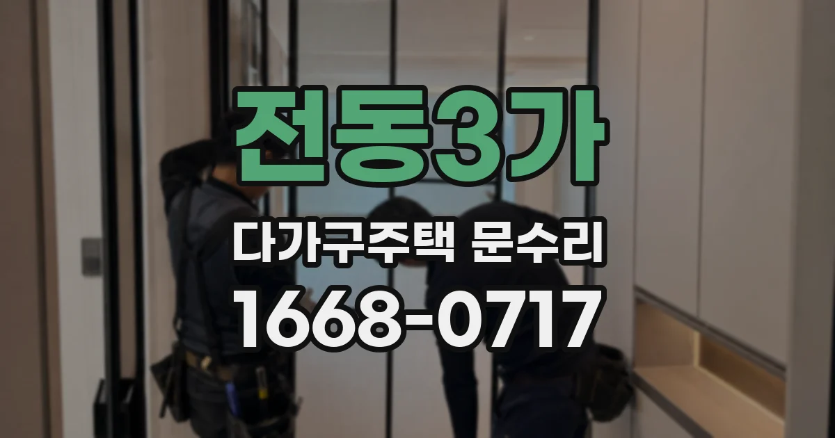 전동3가 다가구주택 문수리