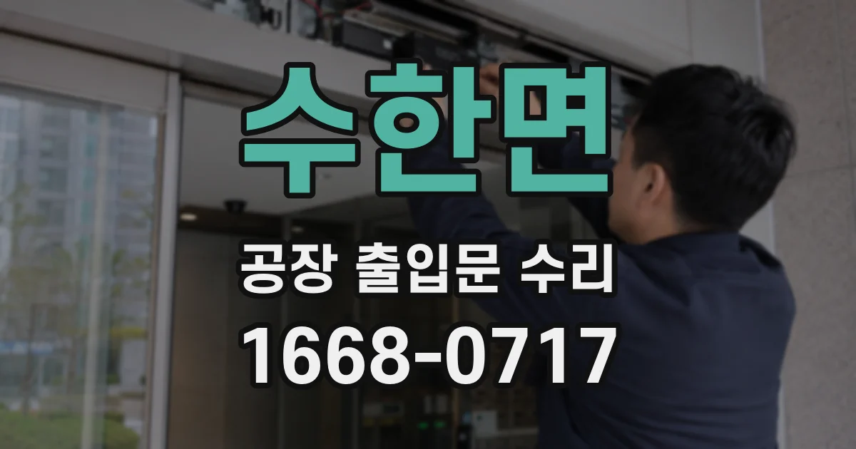수한면 공장 출입문 수리