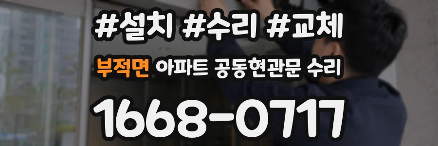 부적면 아파트 공동현관문 수리