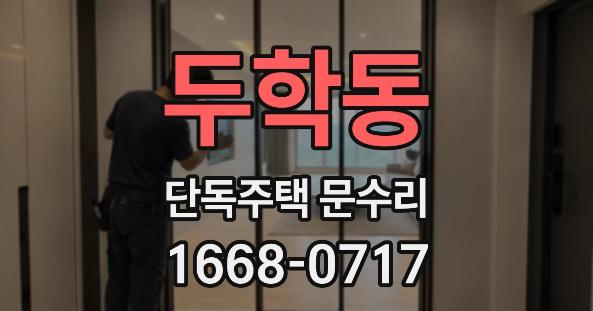 두학동 단독주택 문수리