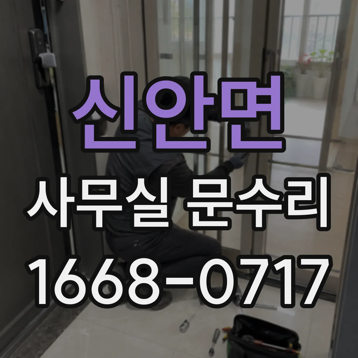 신안면 사무실 문수리