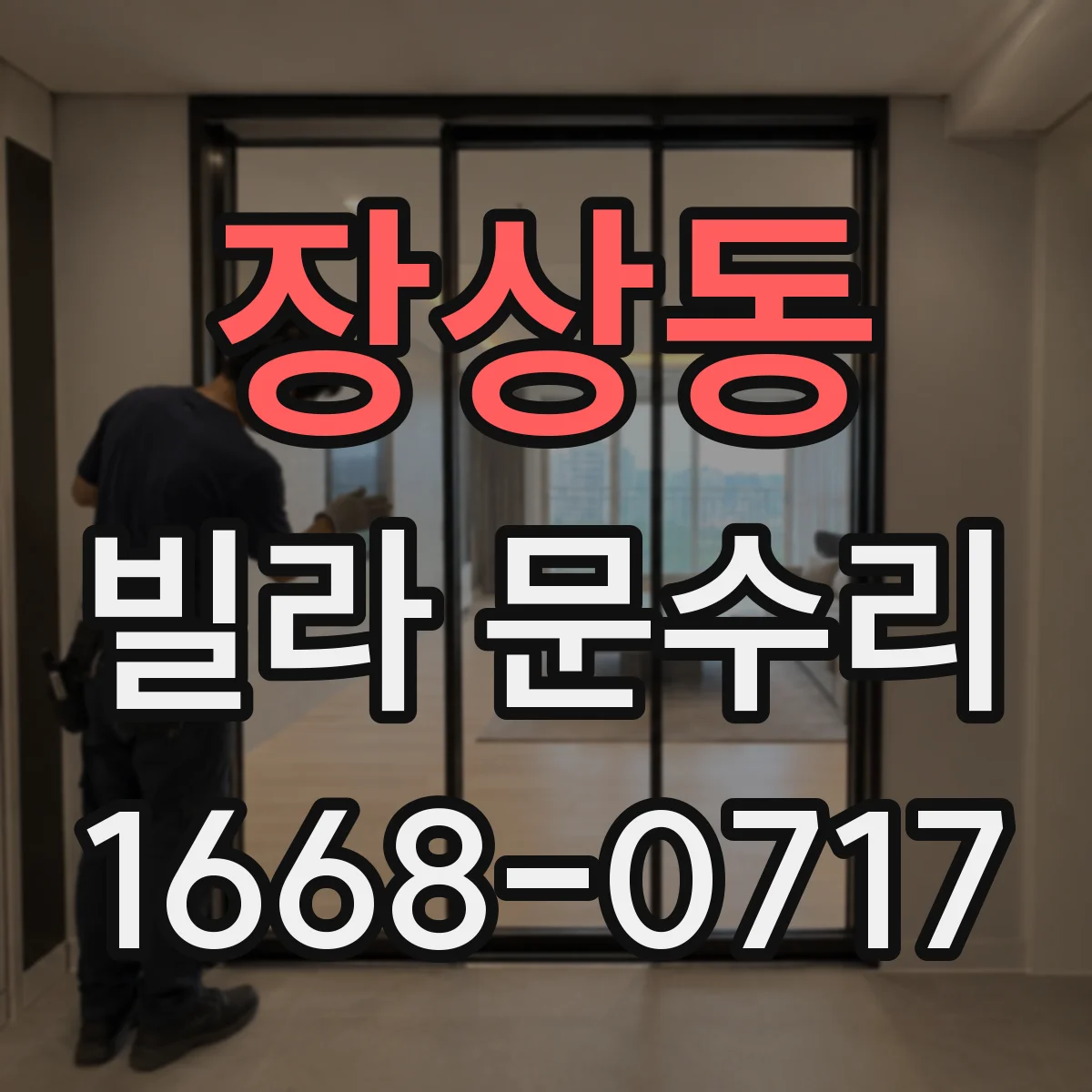 장상동 빌라 문수리