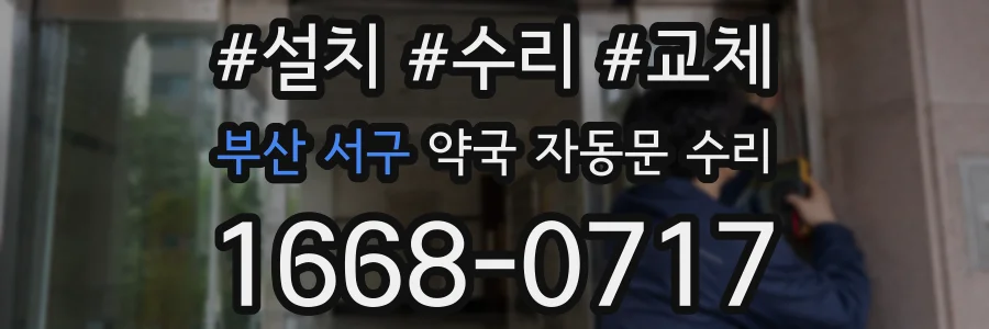 부산 서구 약국 자동문 수리
