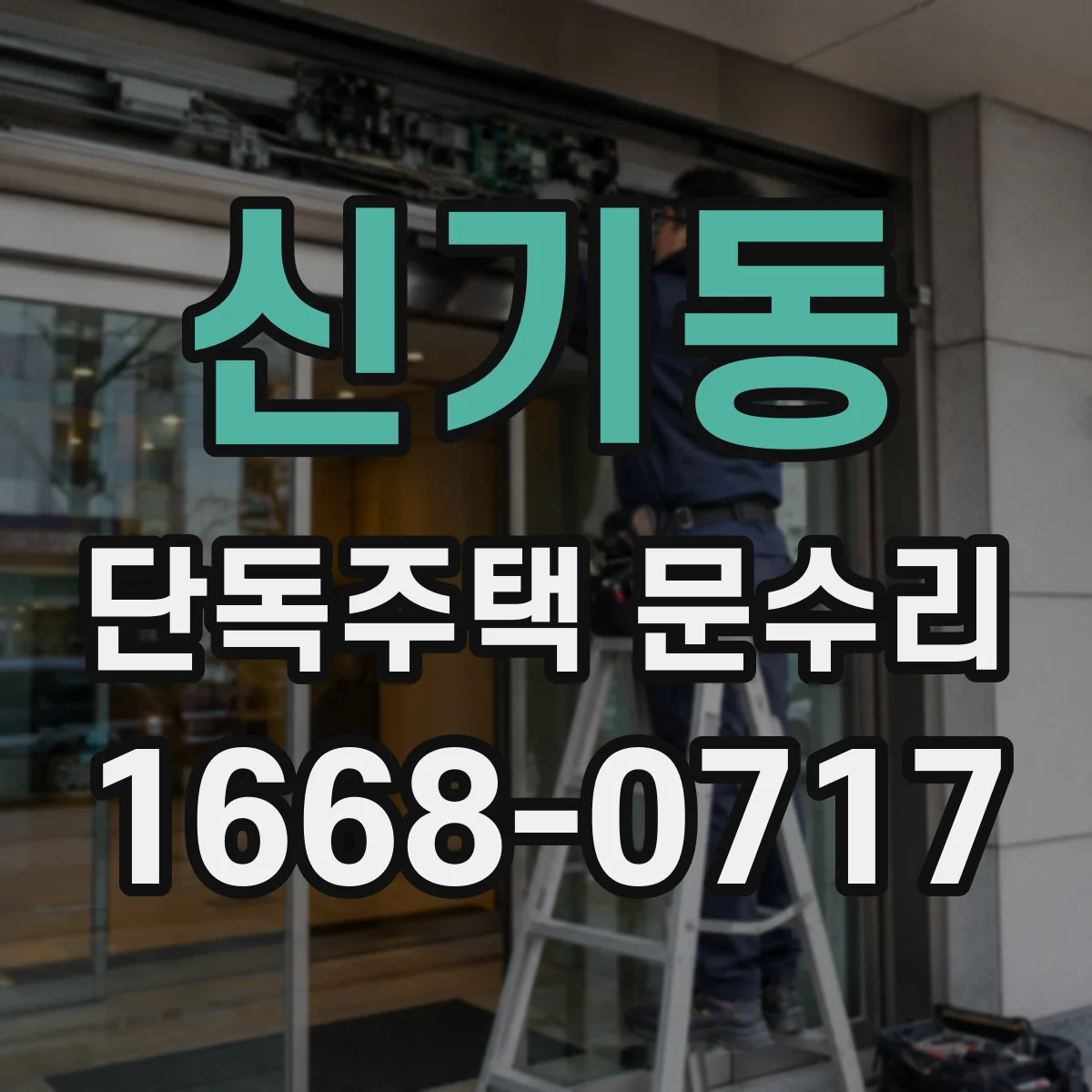 신기동 단독주택 문수리
