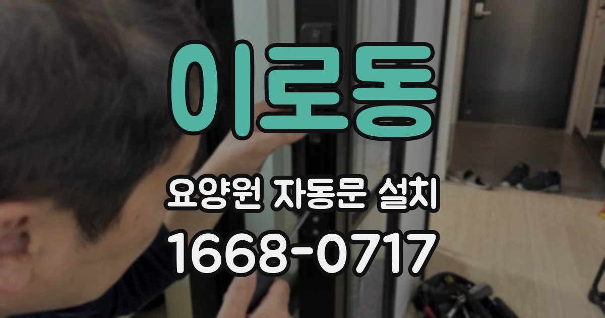 이로동 요양원 자동문 설치