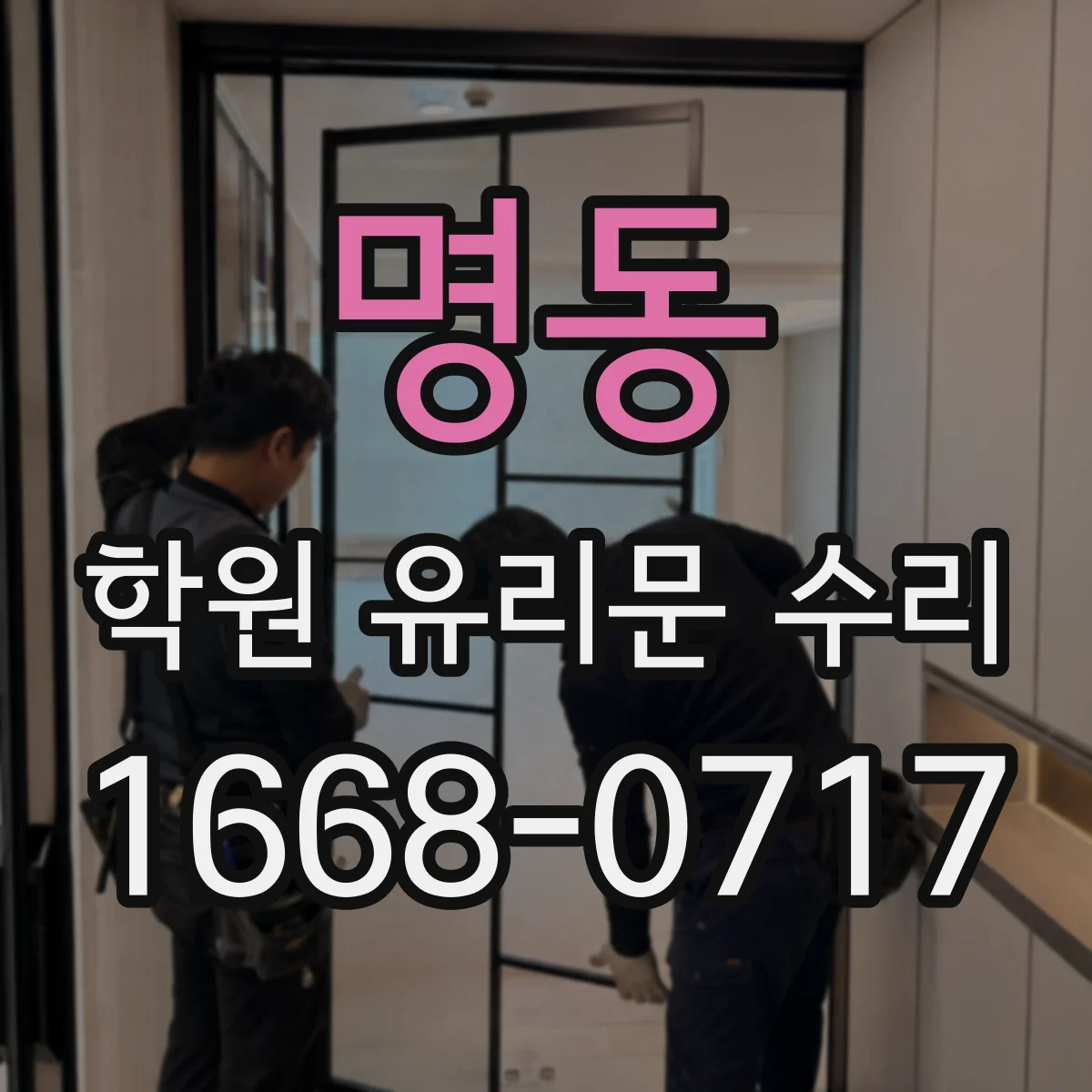 명동 학원 유리문 수리