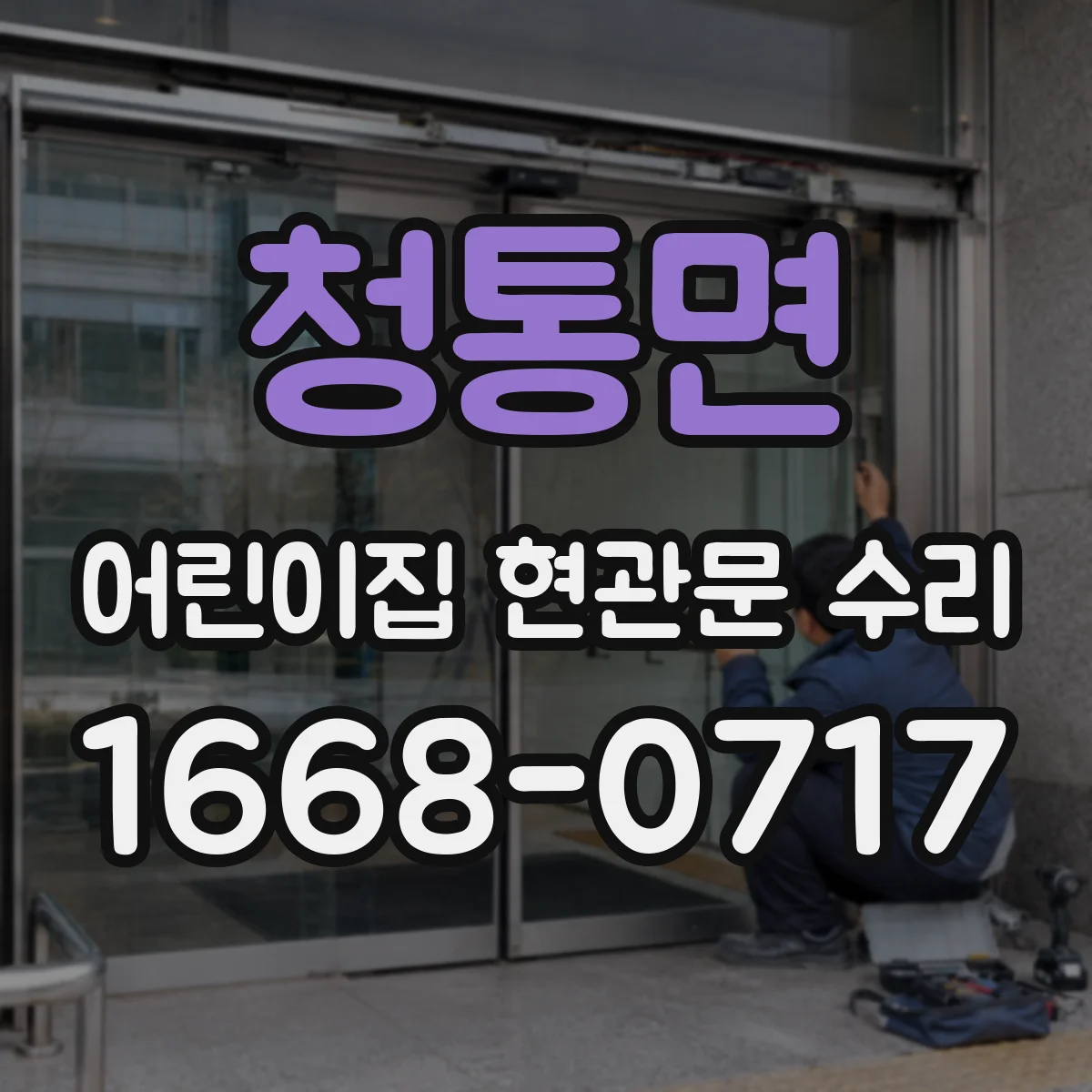 청통면 어린이집 현관문 수리