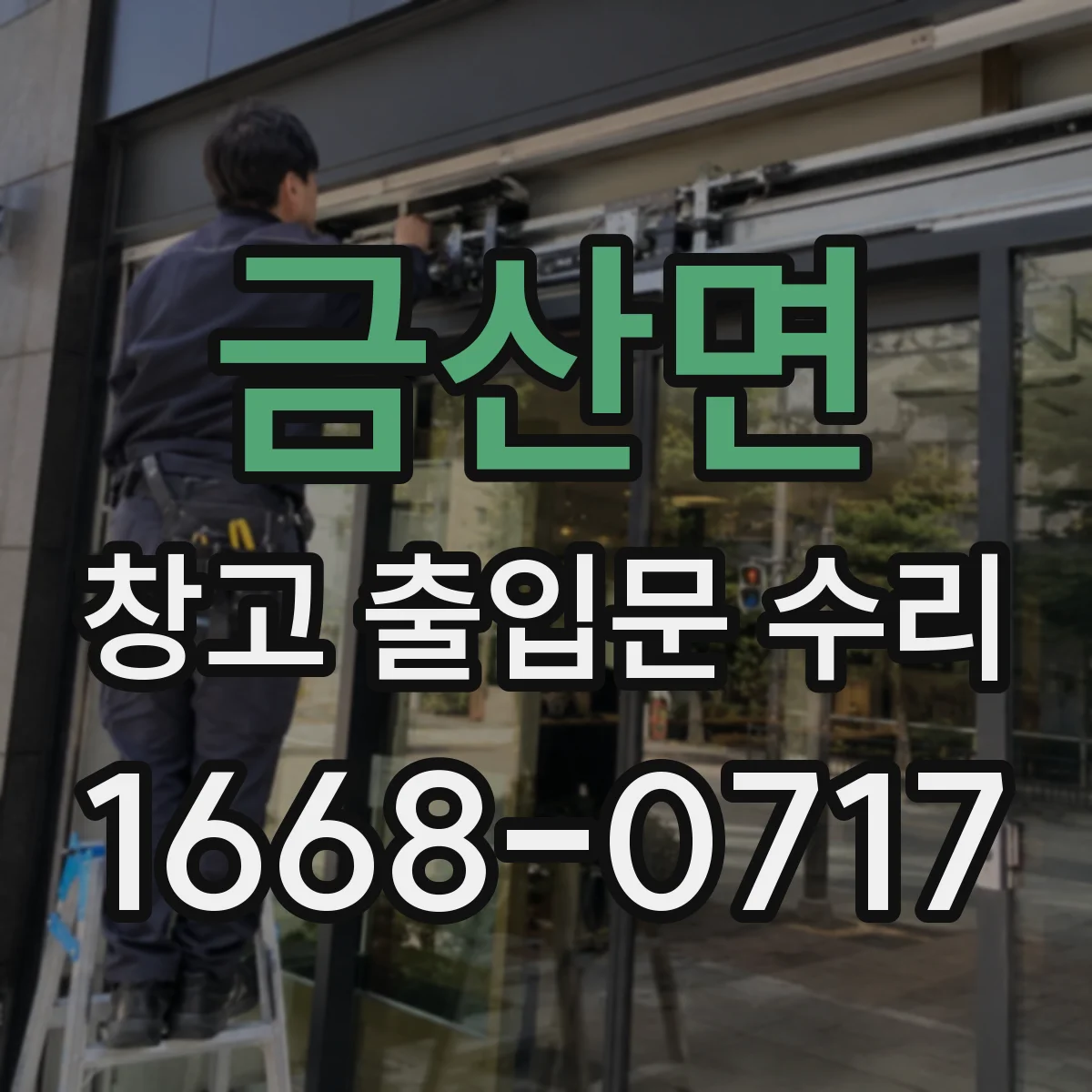 금산면 창고 출입문 수리