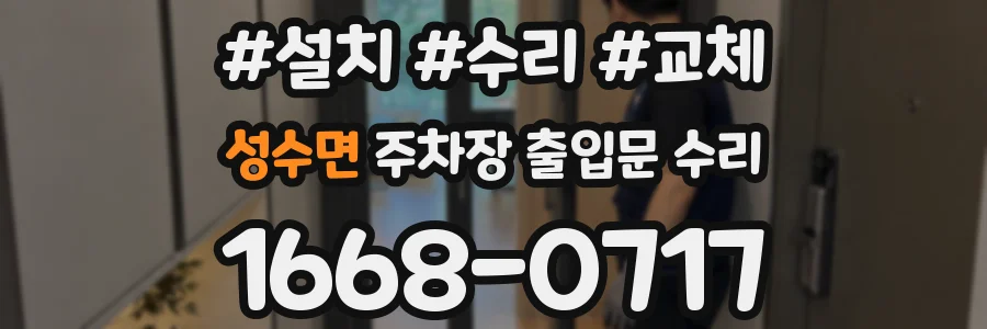 성수면 주차장 출입문 수리