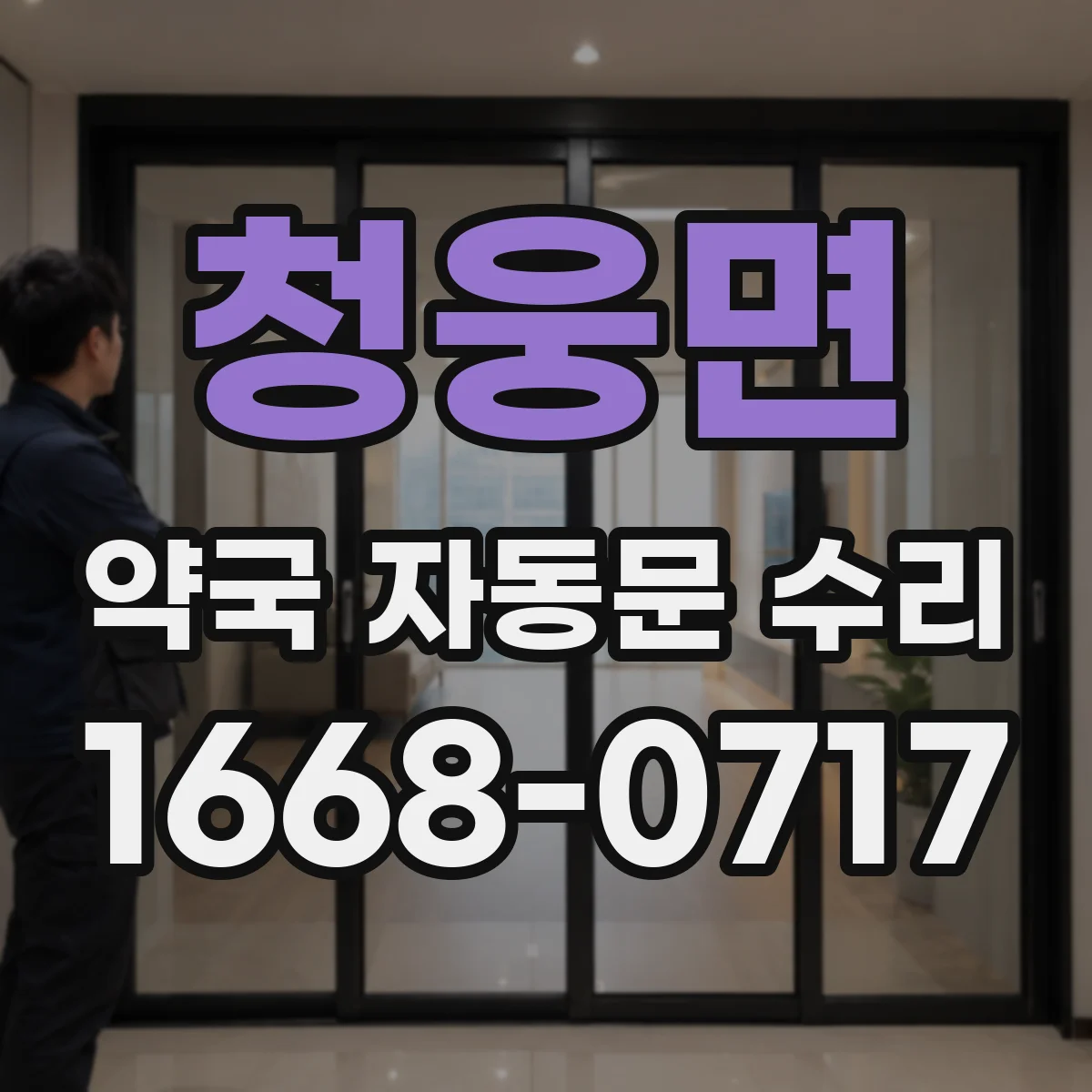 청웅면 약국 자동문 수리