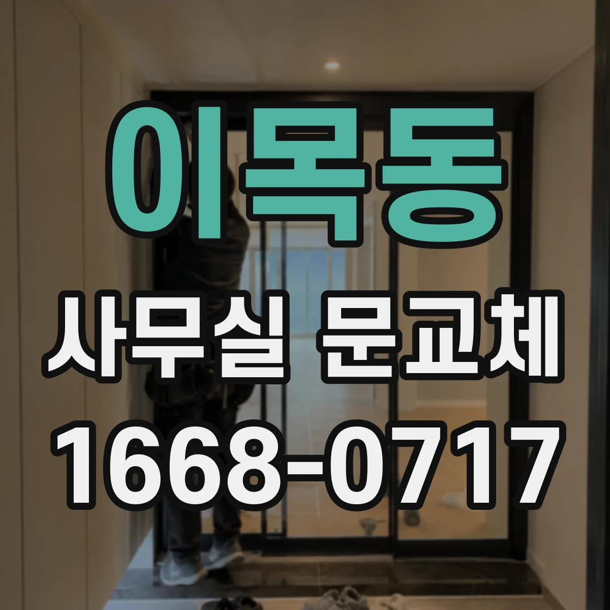 이목동 사무실 문교체