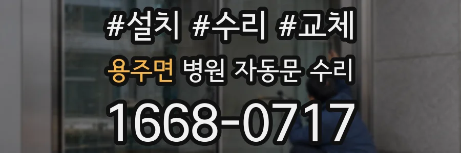 용주면 병원 자동문 수리
