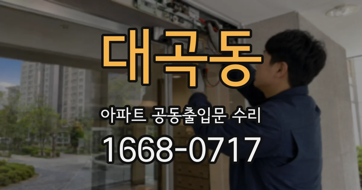 대곡동 아파트 공동출입문 수리