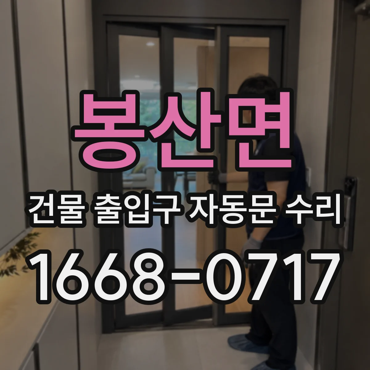 봉산면 건물 출입구 자동문 수리