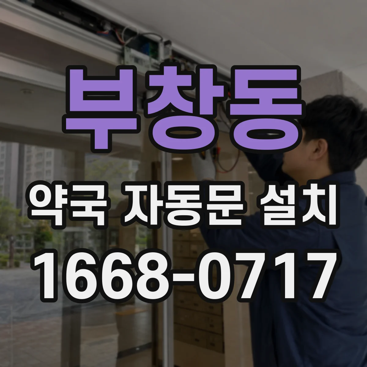 부창동 약국 자동문 설치