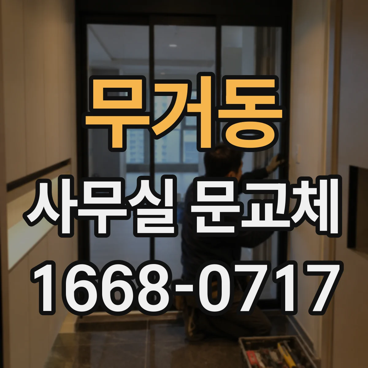 무거동 사무실 문교체