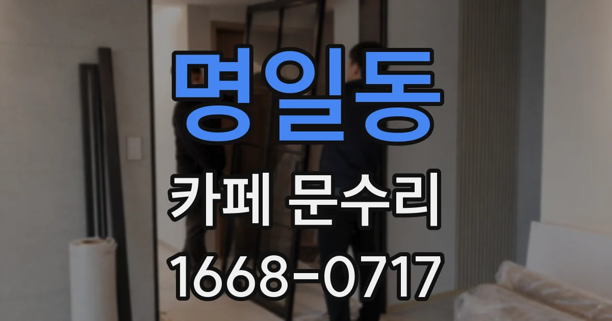 명일동 카페 문수리