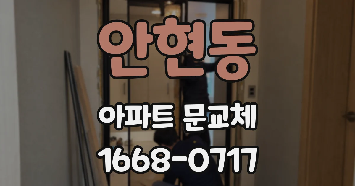 안현동 아파트 문교체