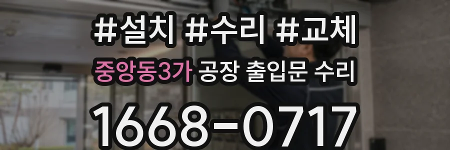 중앙동3가 공장 출입문 수리