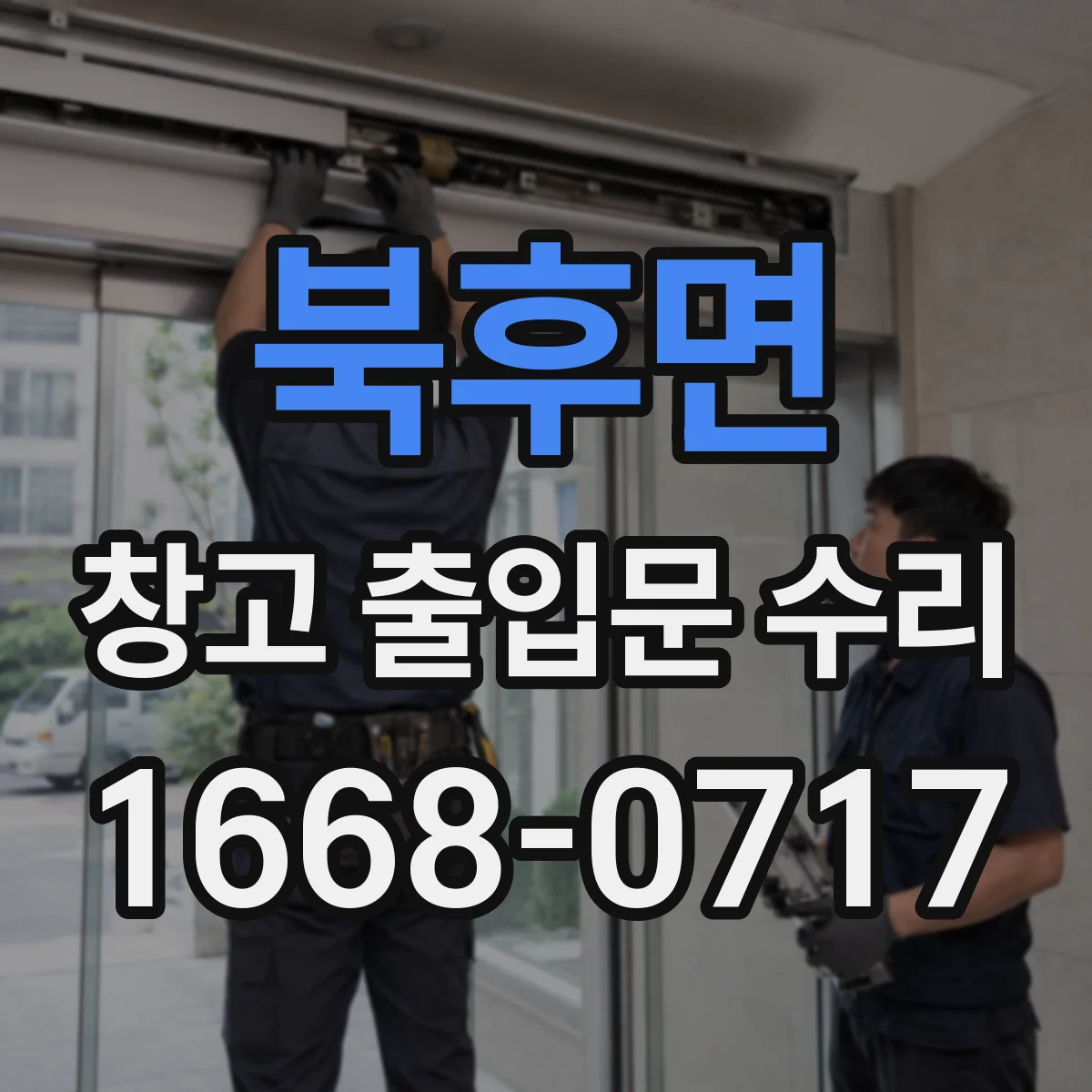 북후면 창고 출입문 수리