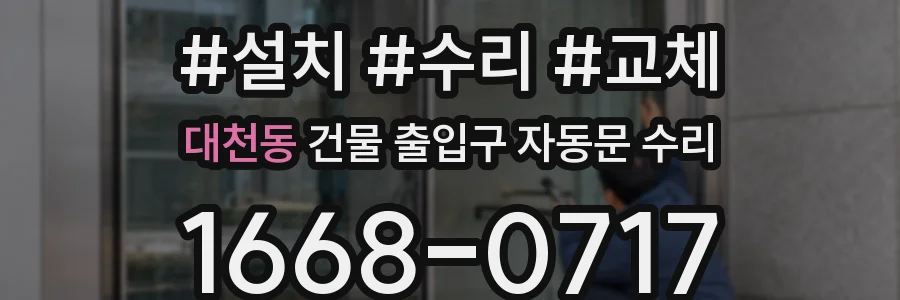 대천동 건물 출입구 자동문 수리
