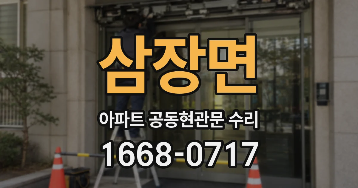 삼장면 아파트 공동현관문 수리