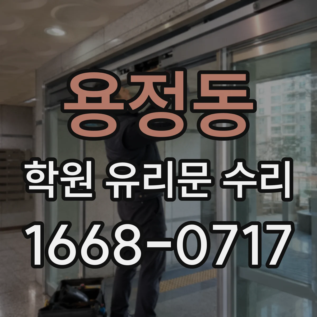 용정동 학원 유리문 수리