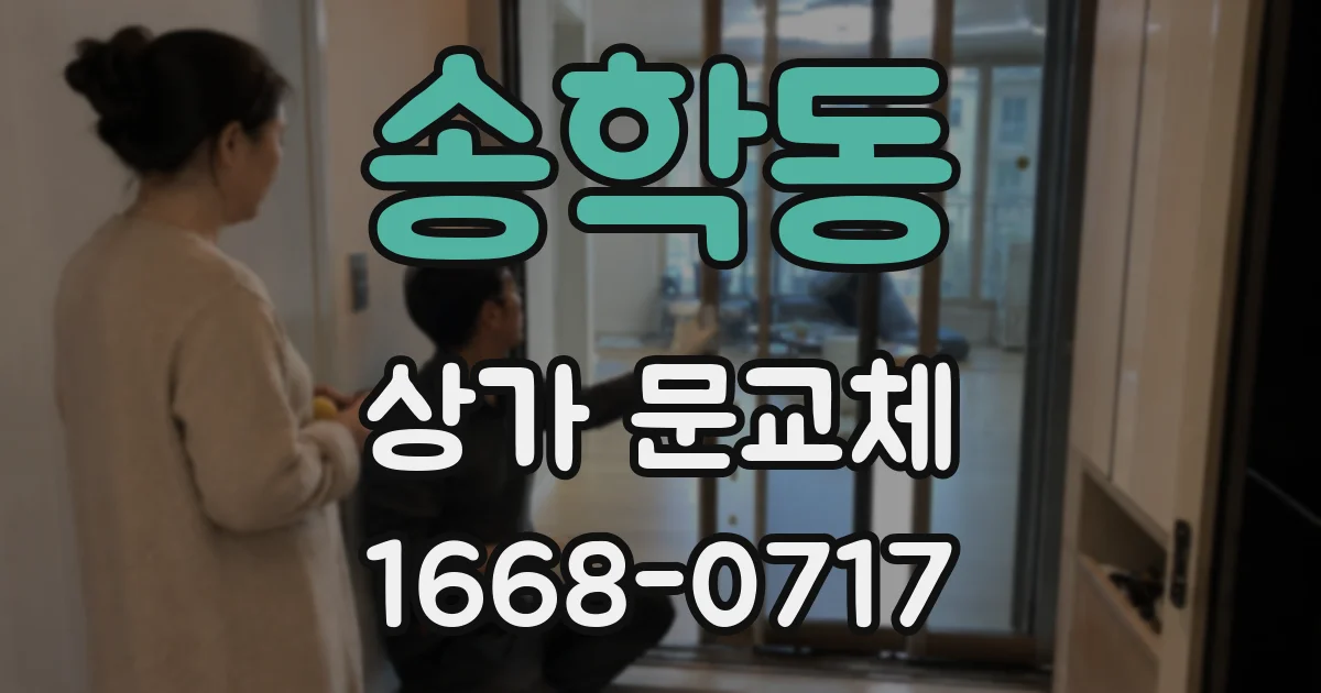 송학동 상가 문교체