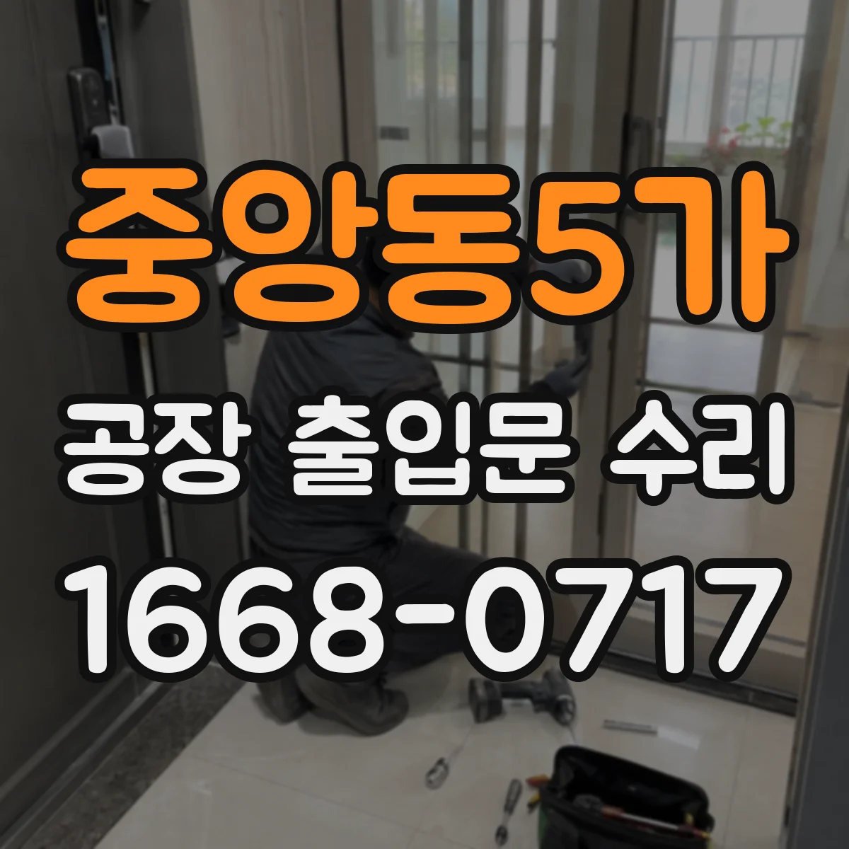 중앙동5가 공장 출입문 수리