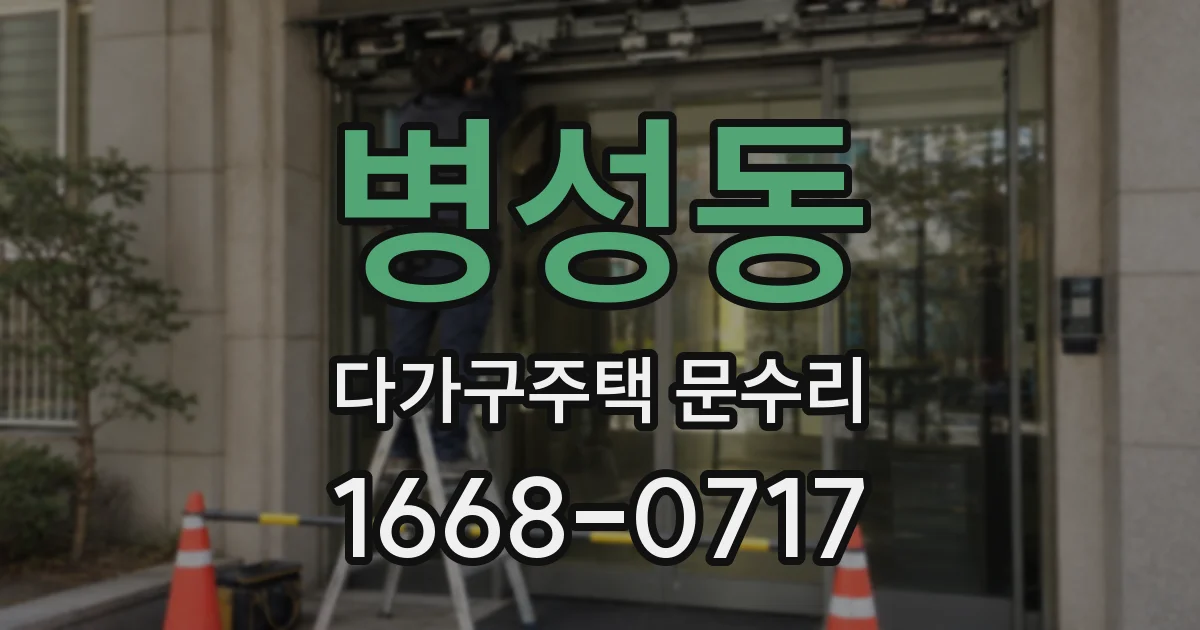 병성동 다가구주택 문수리