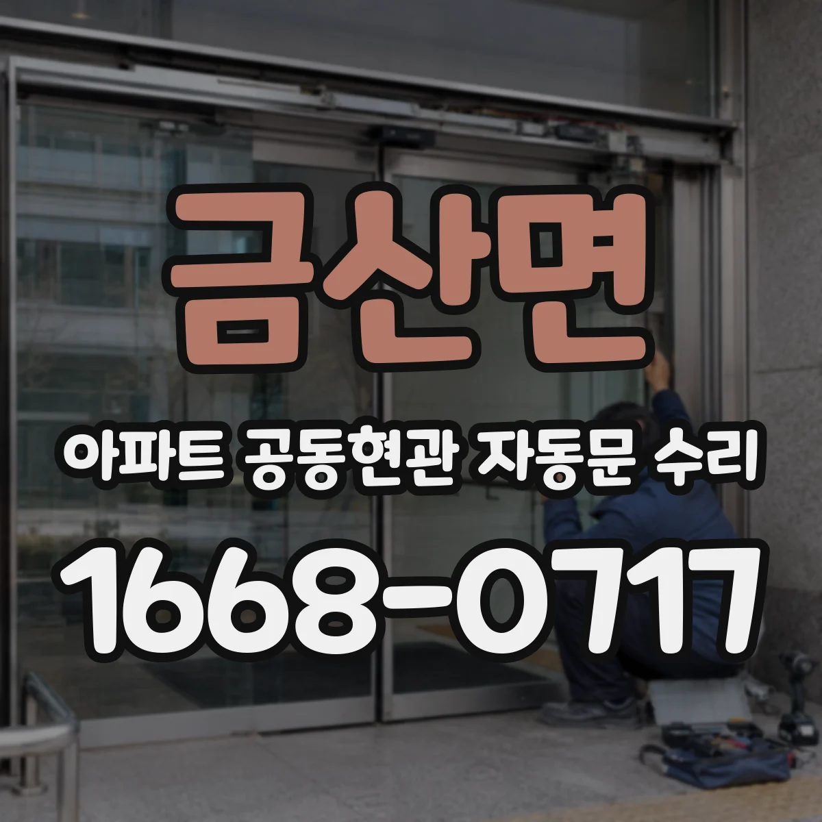 금산면 아파트 공동현관 자동문 수리