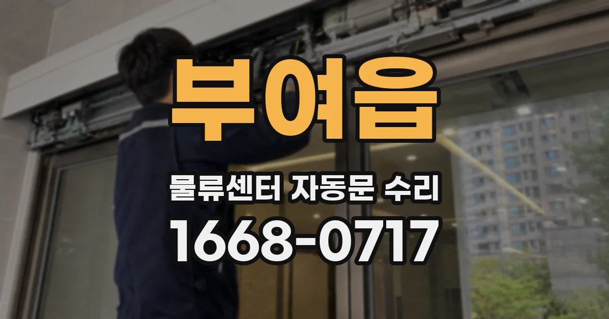 부여읍 물류센터 자동문 수리