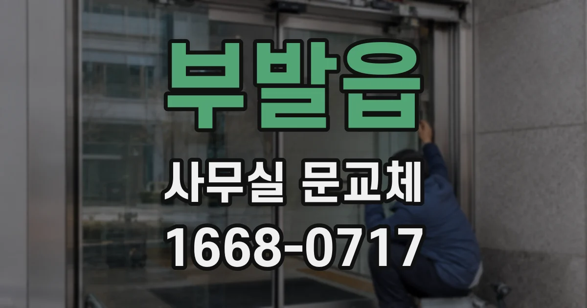 부발읍 사무실 문교체