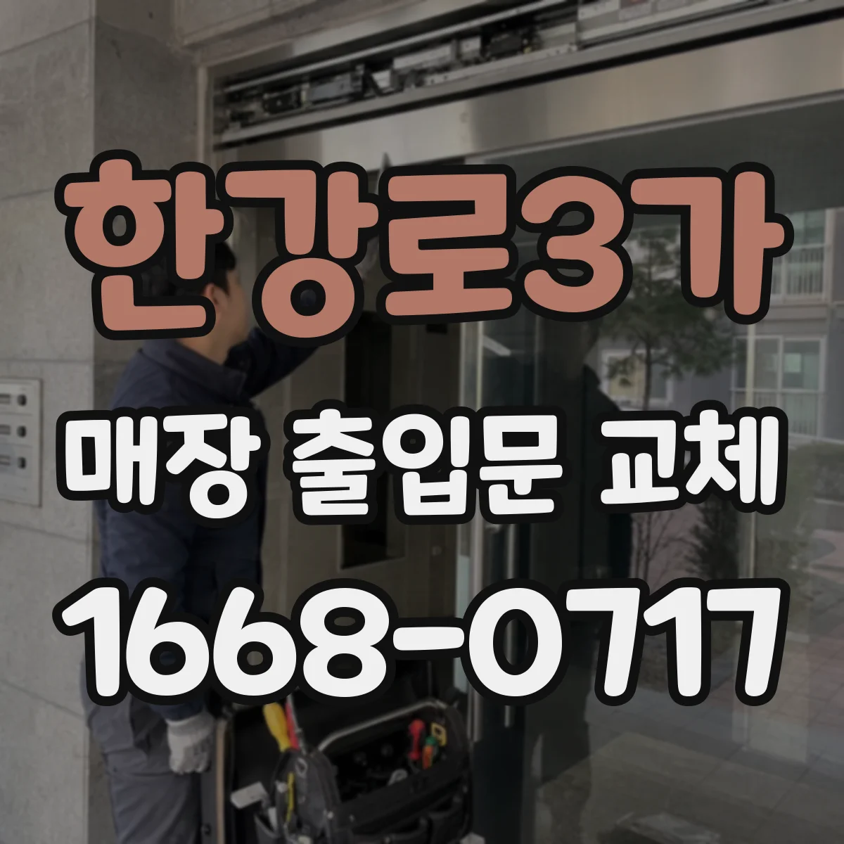 한강로3가 매장 출입문 교체