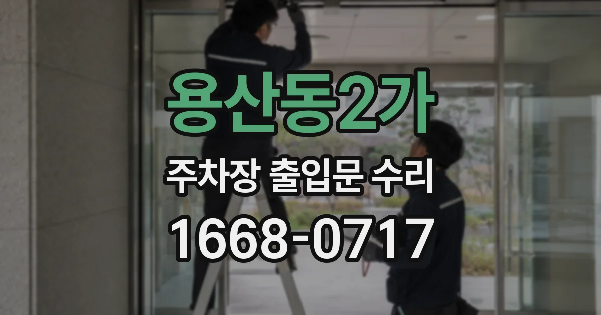 용산동2가 주차장 출입문 수리