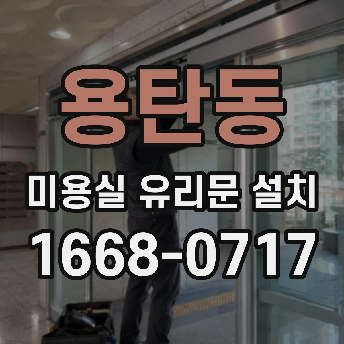 용탄동 미용실 유리문 설치