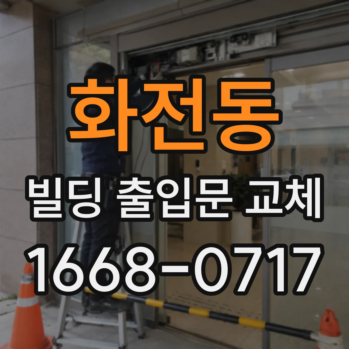 화전동 빌딩 출입문 교체