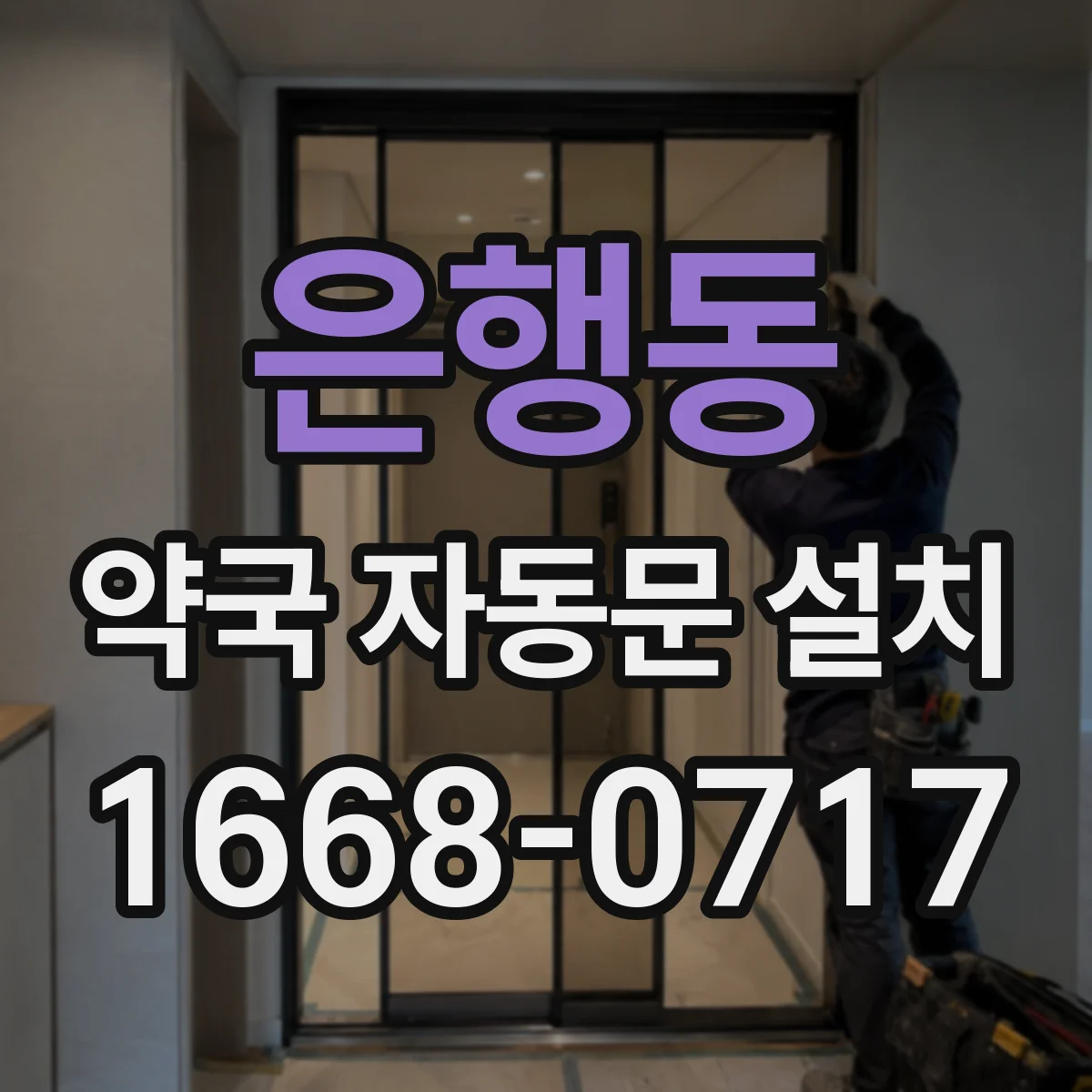 은행동 약국 자동문 설치