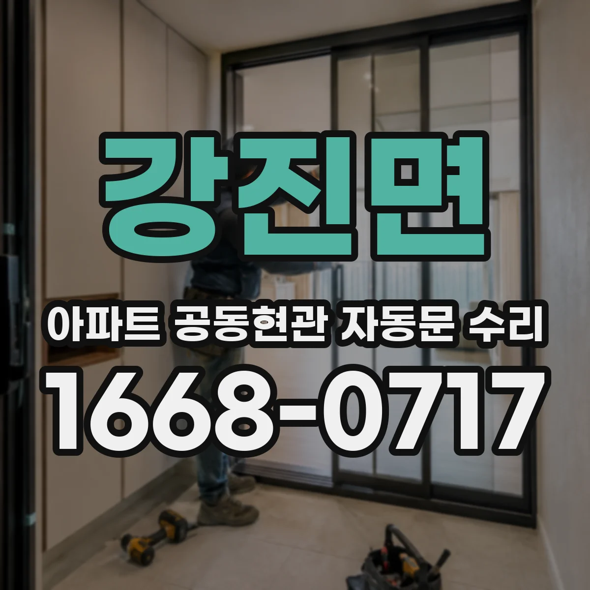 강진면 아파트 공동현관 자동문 수리