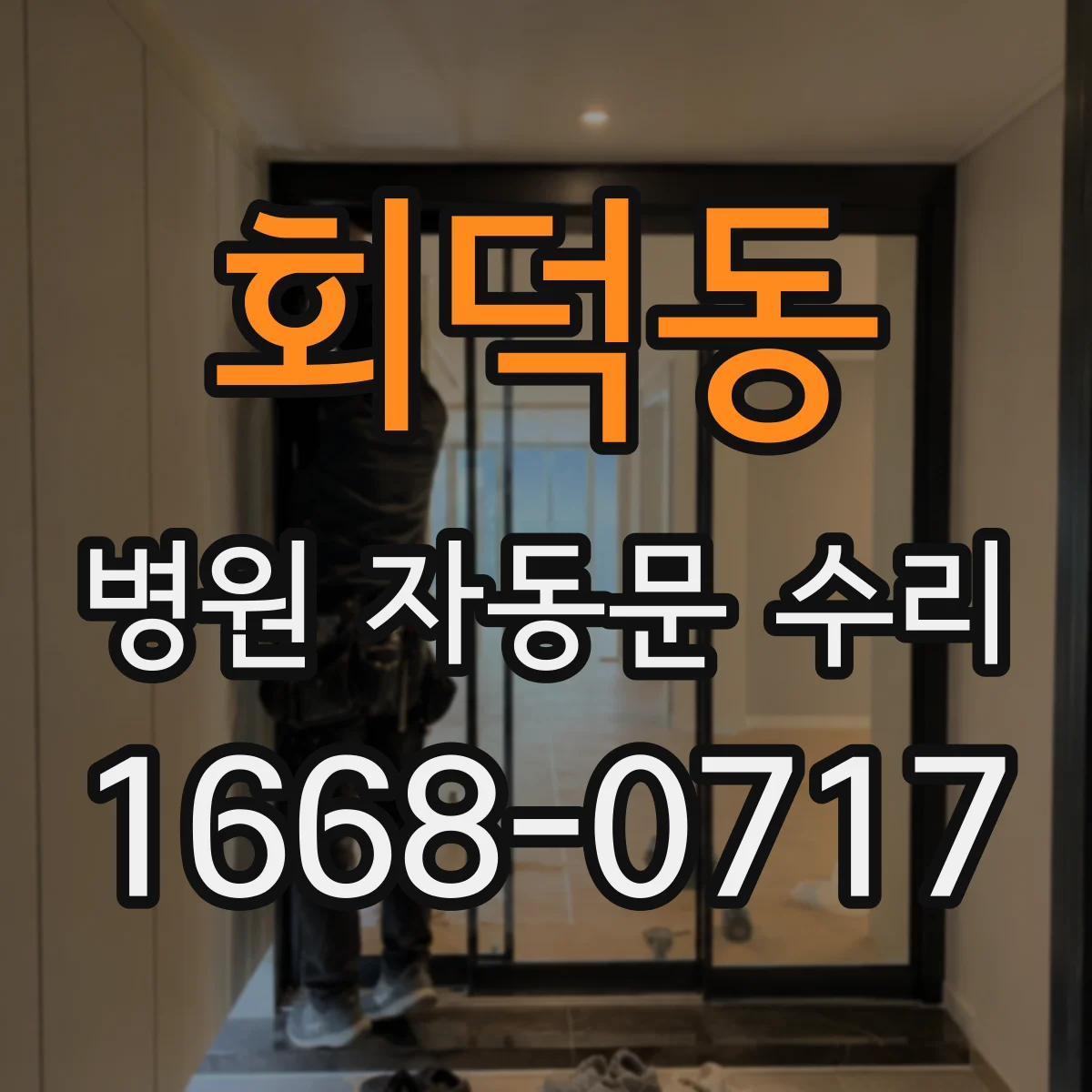 회덕동 병원 자동문 수리