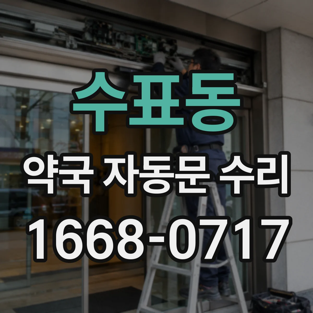 수표동 약국 자동문 수리 감지 신호는 오는데 늦게 열리는 이유
