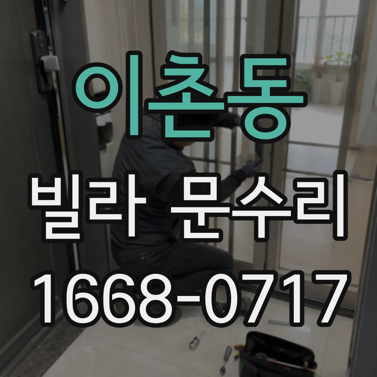 이촌동 빌라 문수리 도어 판 교정으로 잠금 장치 걸림 해결