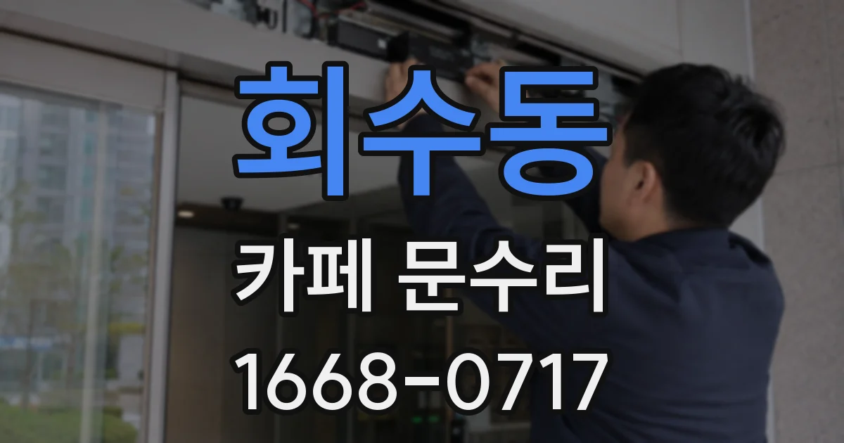 회수동 카페 문수리