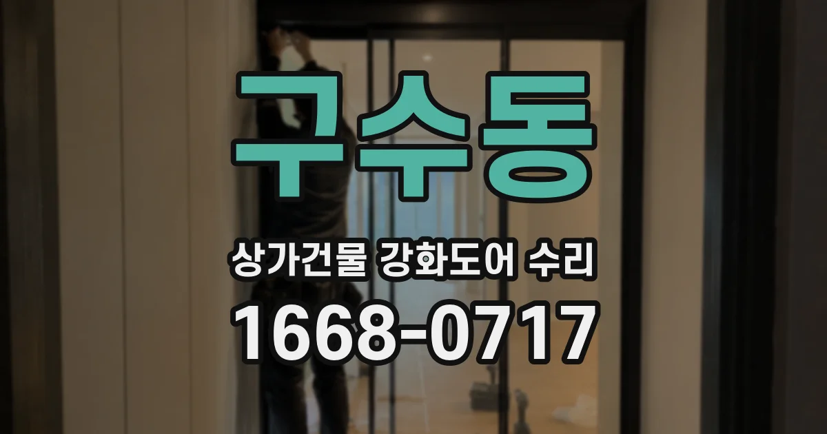 구수동 상가건물 강화도어 수리
