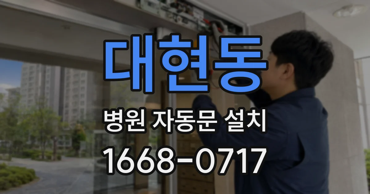 대현동 병원 자동문 설치