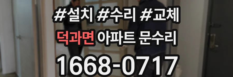 덕과면 아파트 문수리