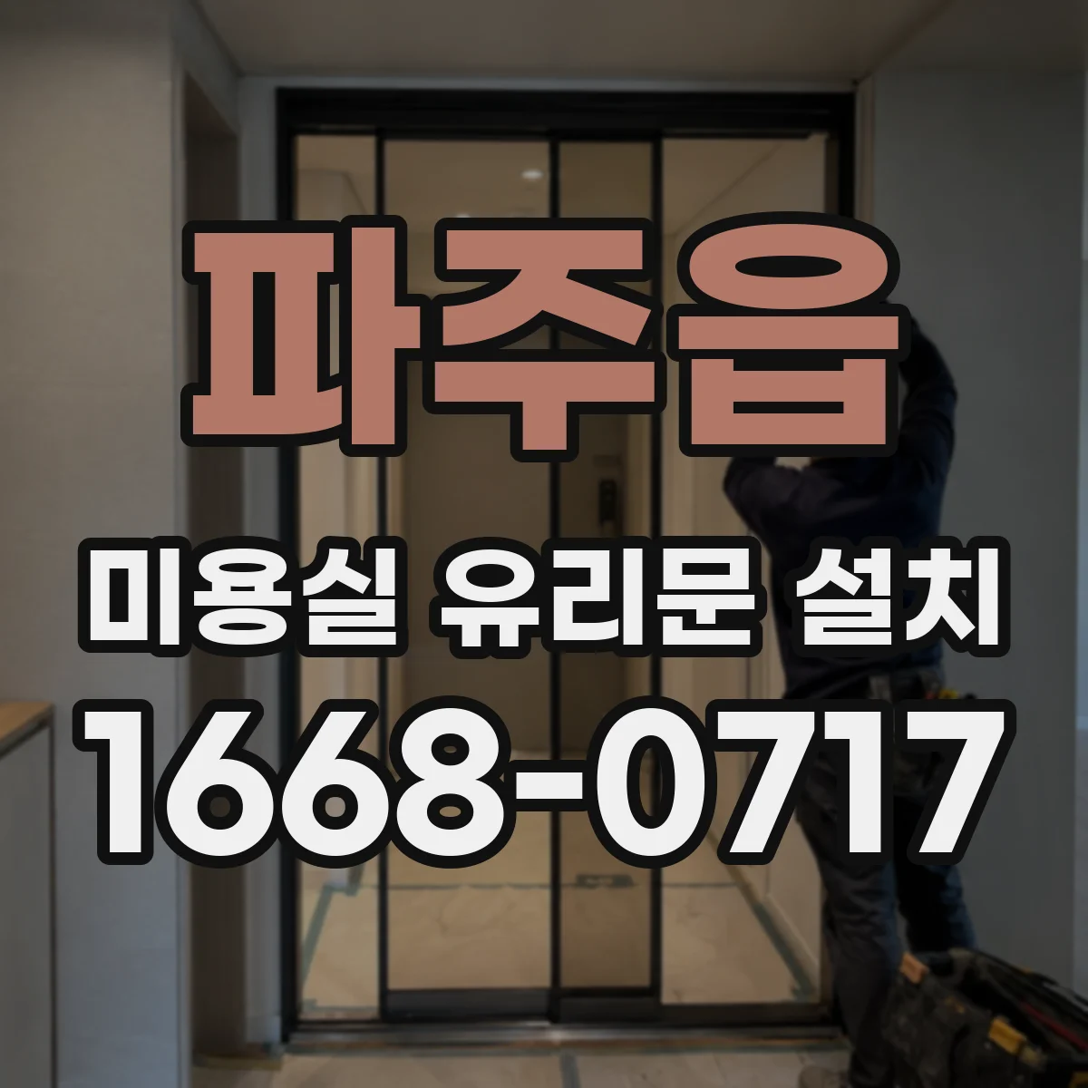 파주읍 미용실 유리문 설치