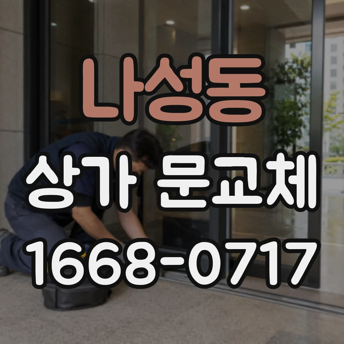 나성동 상가 문교체