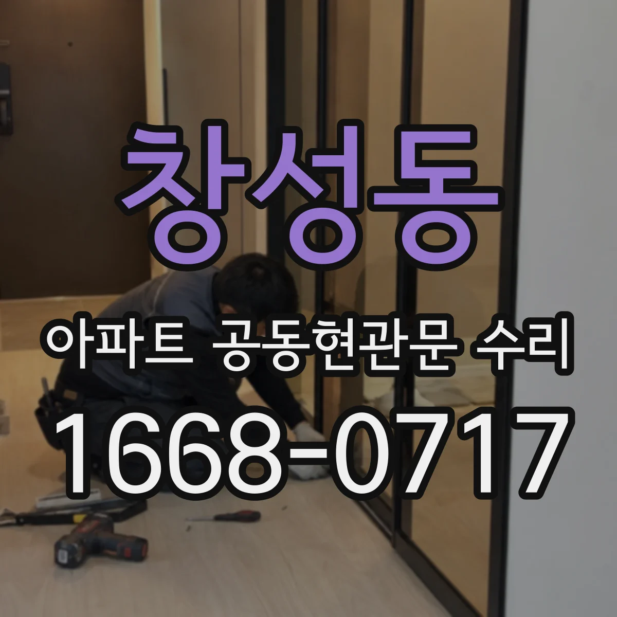 창성동 아파트 공동현관문 수리