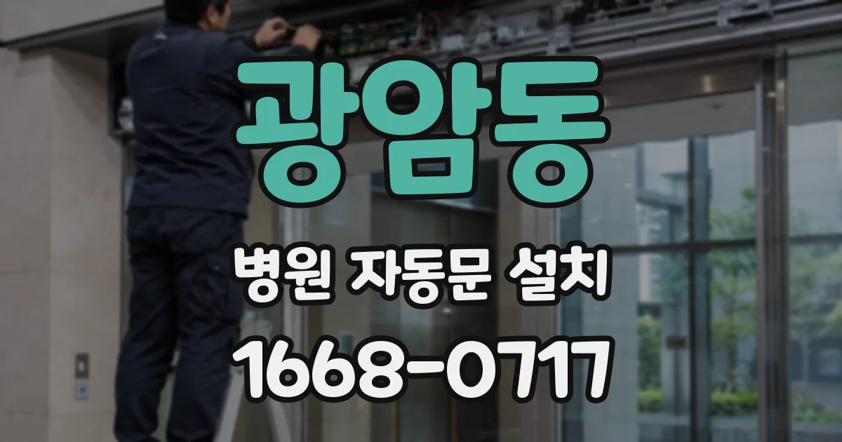 광암동 병원 자동문 설치